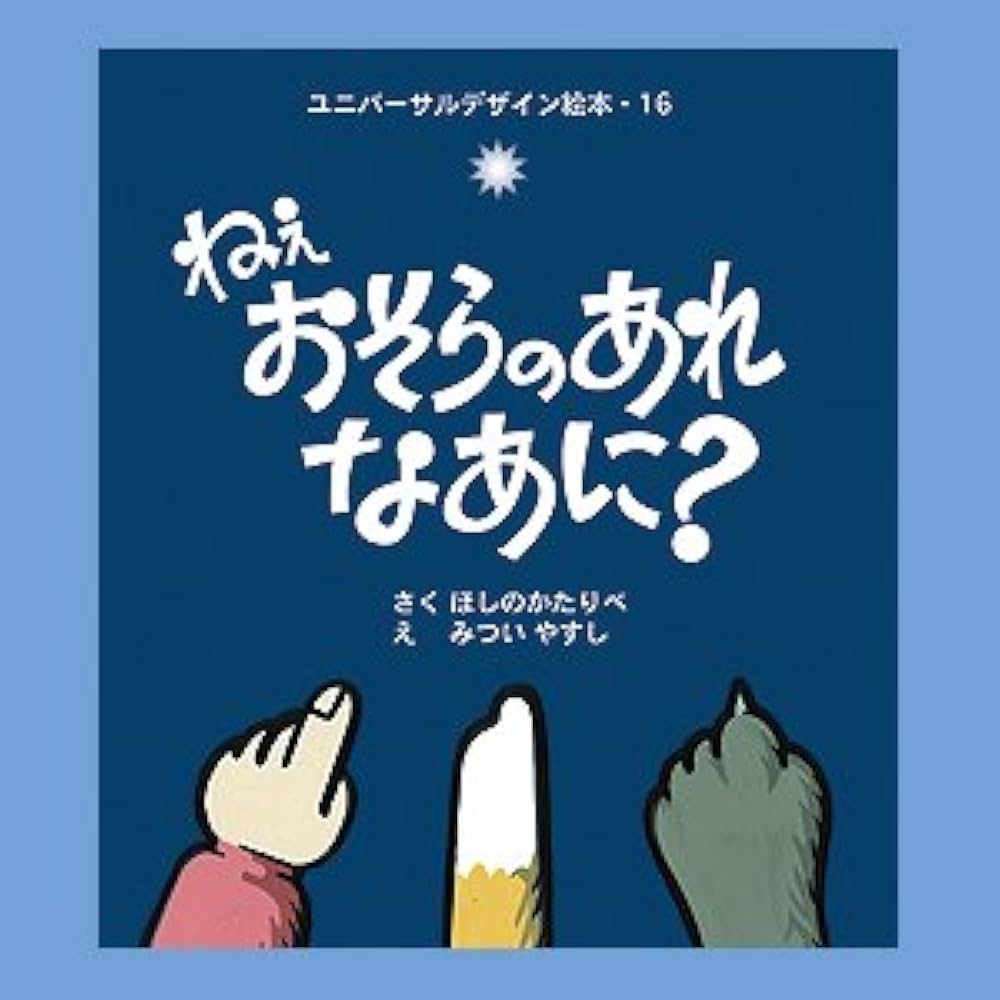 Amazon.co.jp: ユニバーサルデザイン絵本16【ねえ おそらのあれ なあに